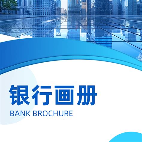 金融银行简介 .